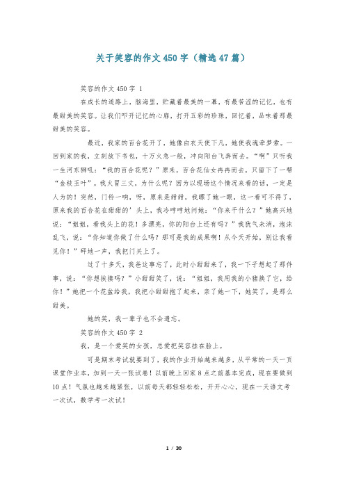 关于笑容的作文450字(精选47篇)