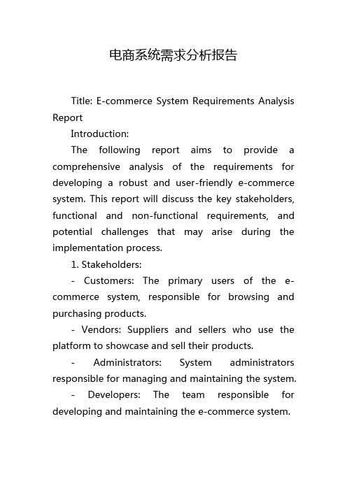 电商系统需求分析报告,1200字