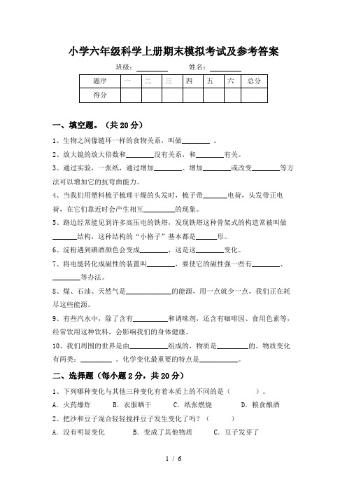 小学六年级科学上册期末模拟考试及参考答案