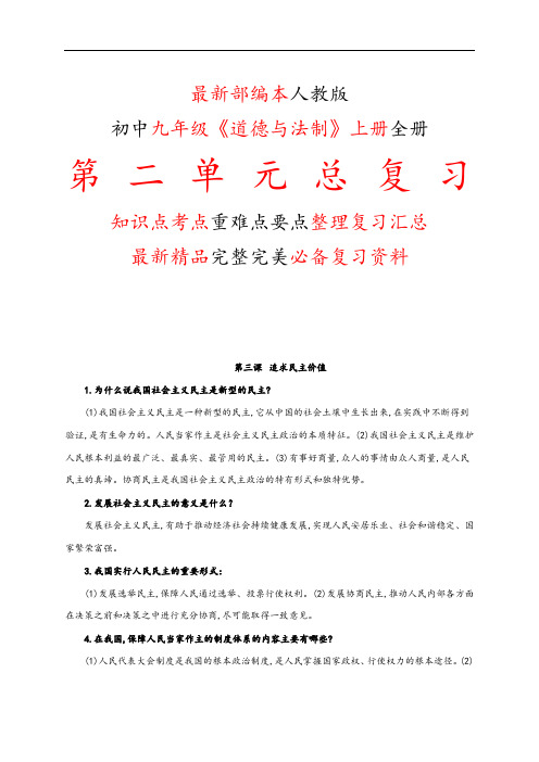 最新部编本人教版初中九年级《道德与法制》上册第二2单元全单元总复习知识点考点整理复习完美精品打印版