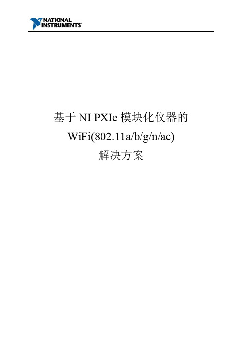 基于NI PXIe模块化仪器WLAN测试解决方案