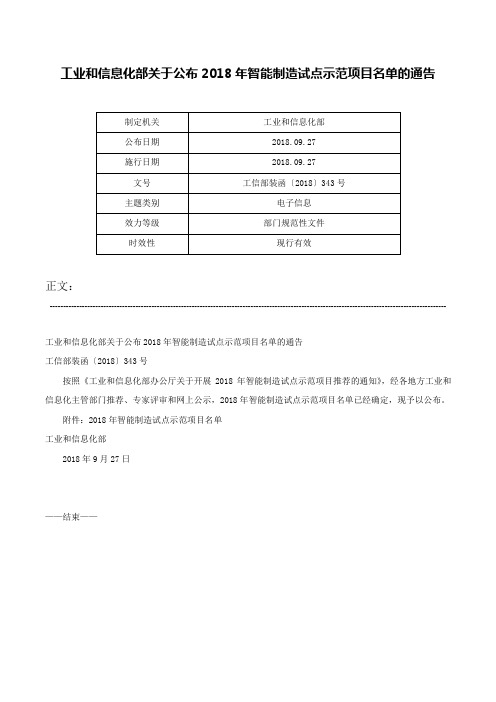 工业和信息化部关于公布2018年智能制造试点示范项目名单的通告-工信部装函〔2018〕343号