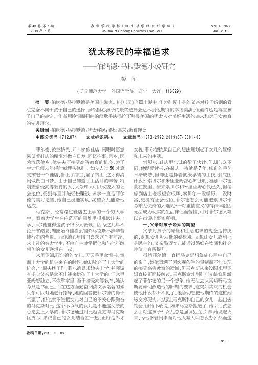 犹太移民的幸福追求——伯纳德·马拉默德小说研究