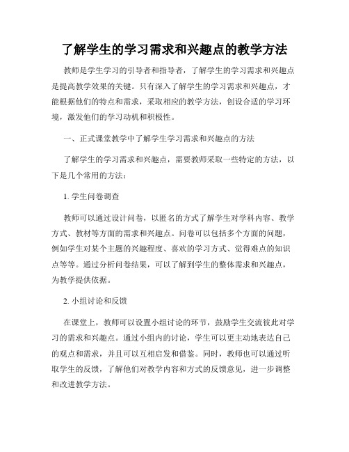 了解学生的学习需求和兴趣点的教学方法