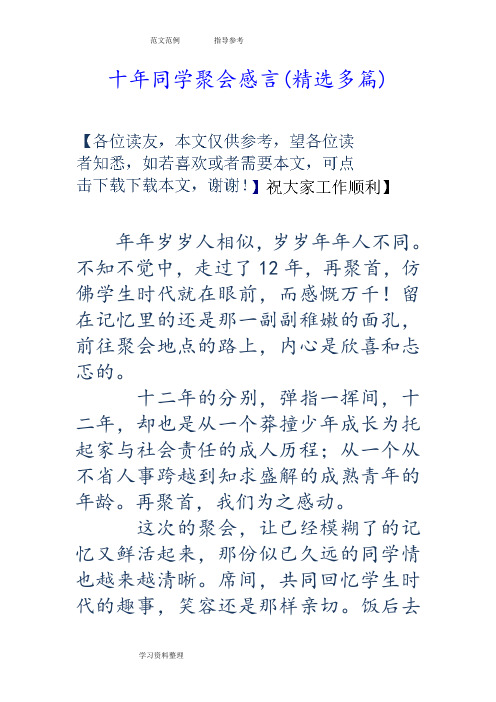 十年同学聚会感言(精选多篇)