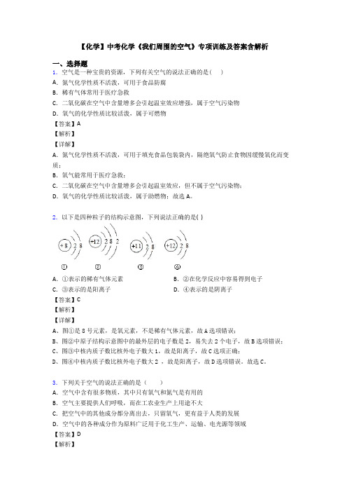 【化学】中考化学《我们周围的空气》专项训练及答案含解析