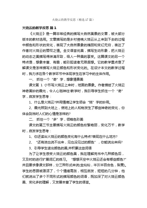 火烧云的教学反思（精选17篇）