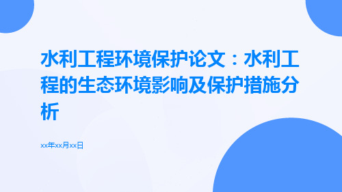 水利工程环境保护论文：水利工程的生态环境影响及保护措施分析论文