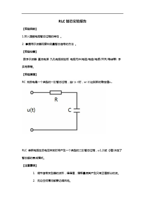 RLC暂态实验报告