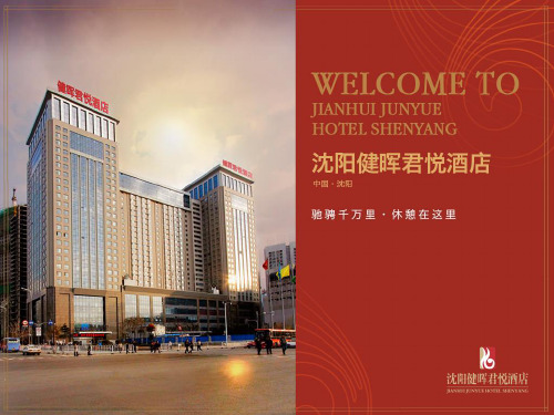 沈阳健晖君悦酒店
