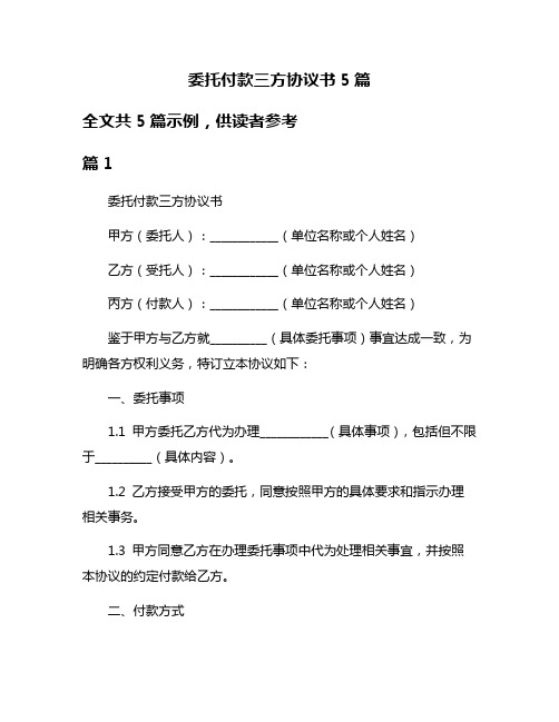 委托付款三方协议书5篇