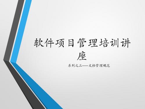 3.软件开发文档管理规范名师优质资料