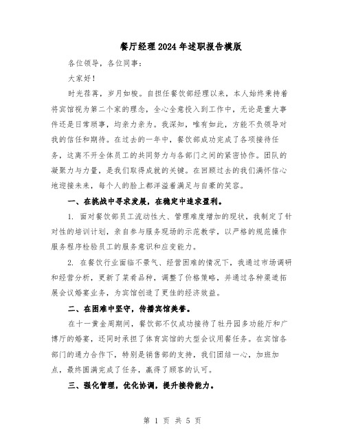 餐厅经理2024年述职报告模版(三篇)