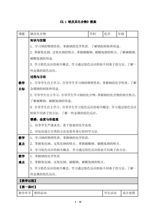 新版高中化学必修一《2.1 钠及其化合物》教案、导学案、同步练习