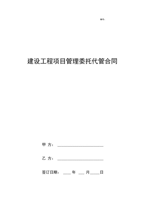 建设工程项目管理委托代管合同协议书范本