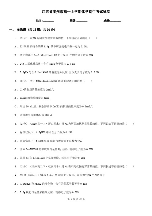 江苏省泰州市高一上学期化学期中考试试卷