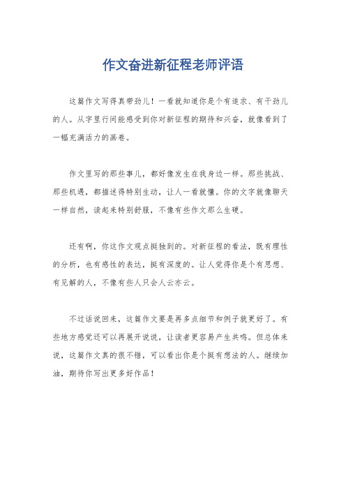 作文奋进新征程老师评语