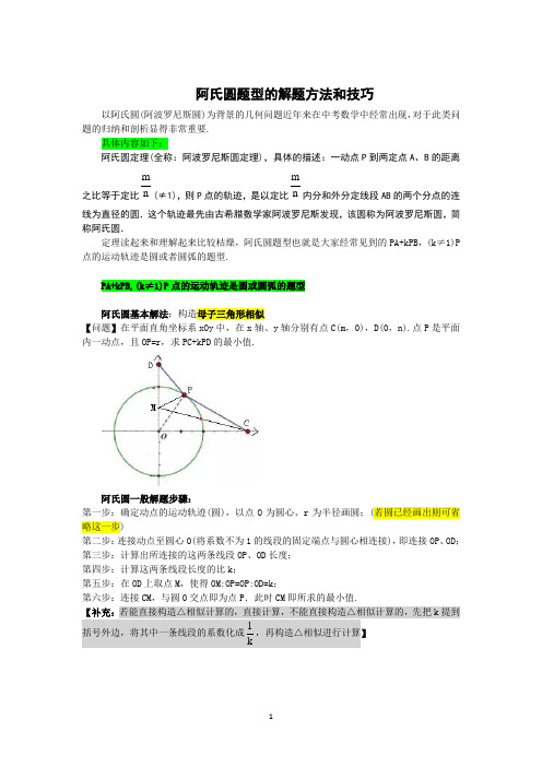 阿氏圆问题归纳