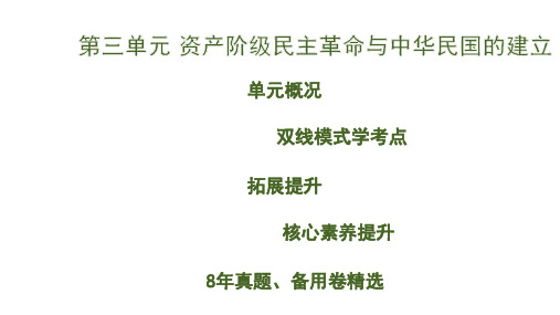 3.第三单元 资产阶级民主革命与中华民国的建立