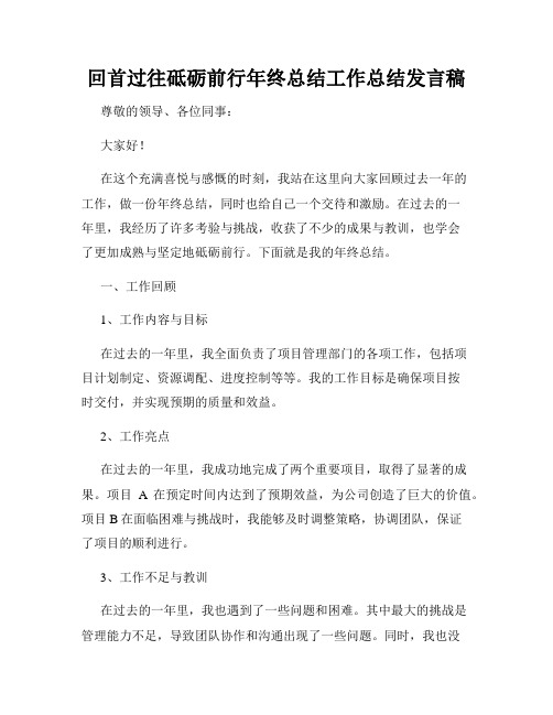 回首过往砥砺前行年终总结工作总结发言稿