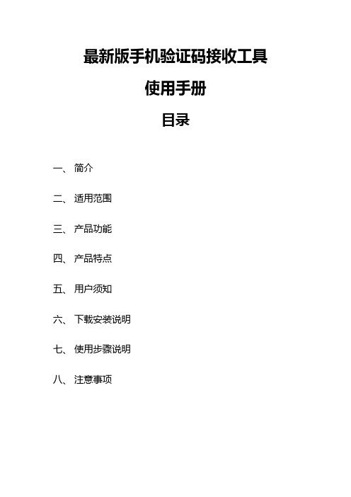 最新版手机验证码接收工具使用手册