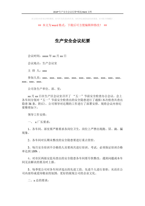 2019-生产安全会议纪要-精选word文档 (2页)