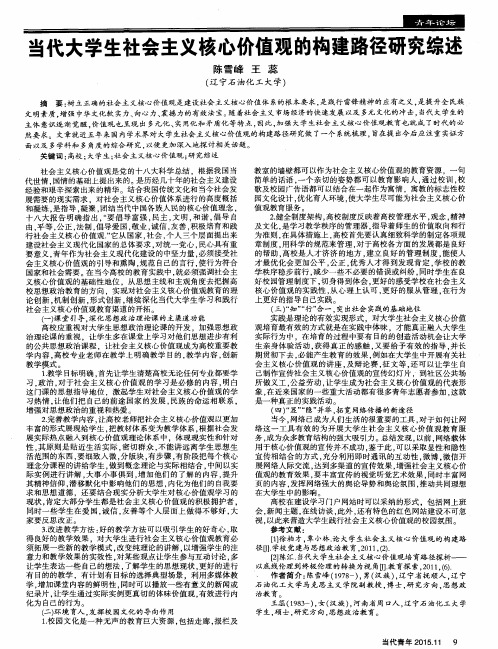 当代大学生社会主义核心价值观的构建路径研究综述