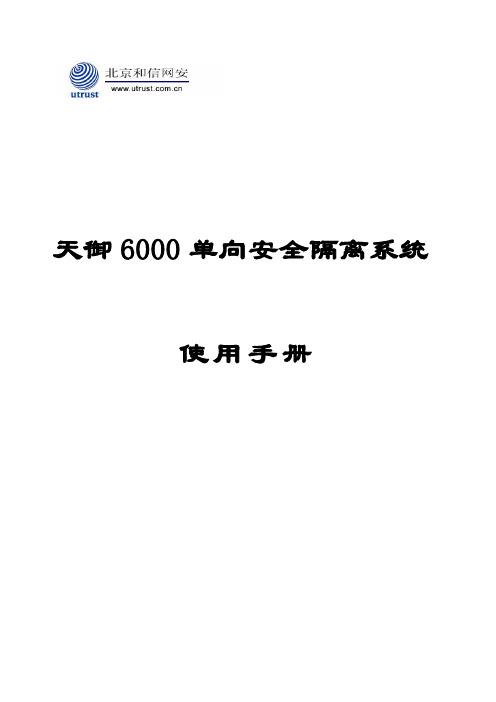 天御6000单向安全隔离系统7.0使用手册