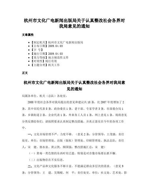 杭州市文化广电新闻出版局关于认真整改社会各界对我局意见的通知