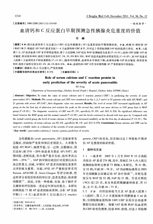 血清钙和C反应蛋白早期预测急性胰腺炎危重度的价值