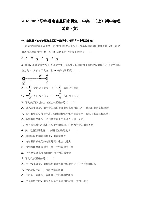 物理---湖南省益阳市桃江一中2016-2017学年高二上学期期中物理试卷(文)(解析版)