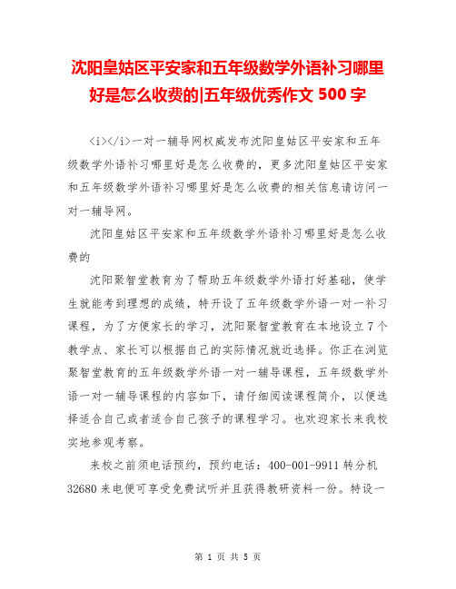 沈阳皇姑区平安家和五年级数学外语补习哪里好是怎么收费的-五年级优秀作文500字