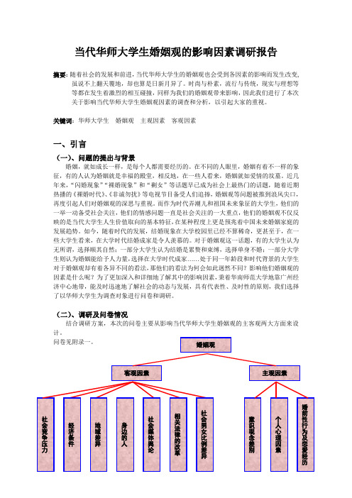 影响当代大学生婚姻观的因素调研报告