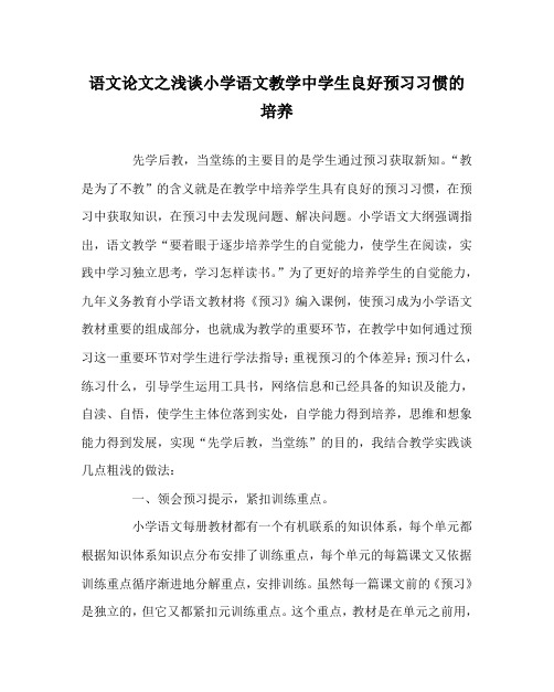 语文(心得)之浅谈小学语文教学中学生良好预习习惯的培养