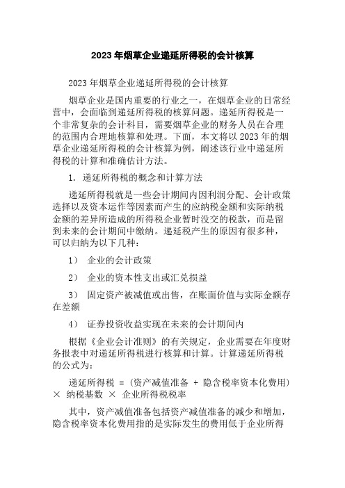 2023年烟草企业递延所得税的会计核算