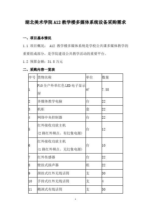 湖北美术学院A12教学楼多媒体系统设备采购需求