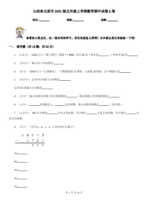 山西省太原市2021版五年级上学期数学期中试卷A卷