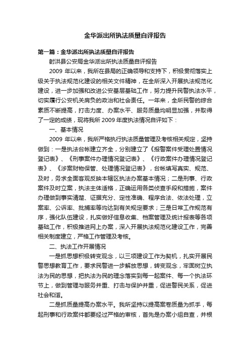 金华派出所执法质量自评报告