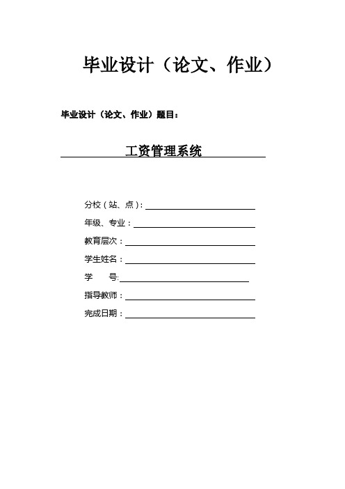 工资管理系统毕业论文毕业设计