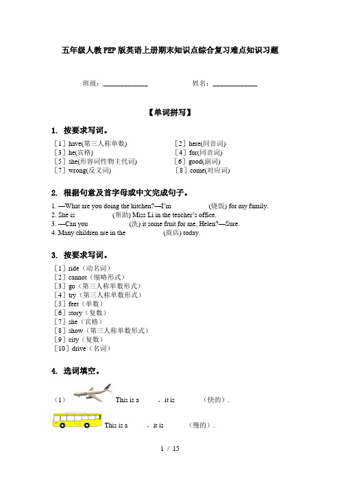 五年级人教PEP版英语上册期末知识点综合复习难点知识习题