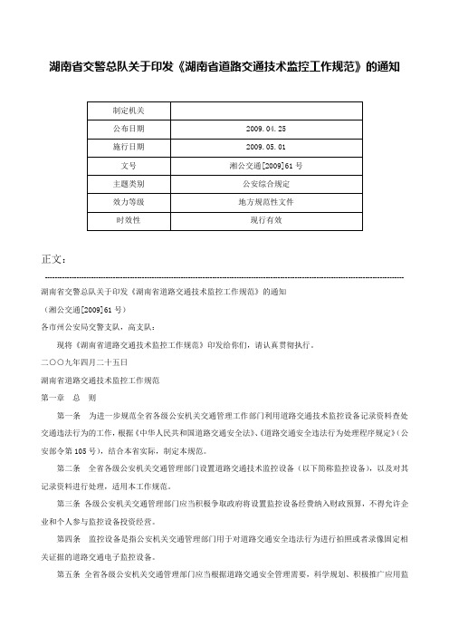 湖南省交警总队关于印发《湖南省道路交通技术监控工作规范》的通知-湘公交通[2009]61号