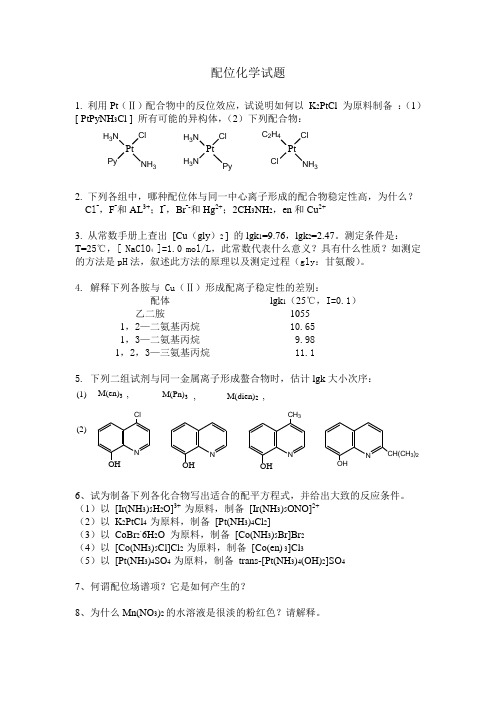 配位化学试题