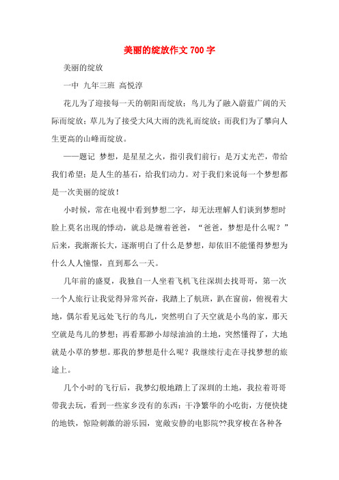 美丽的绽放作文700字