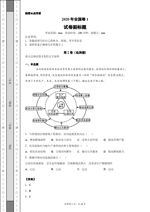 2020年高考地理全国卷1(含解析)