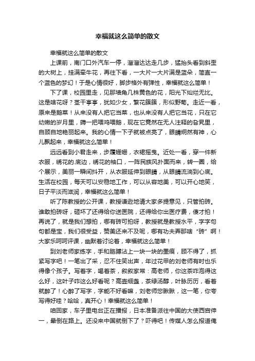 幸福就这么简单的散文