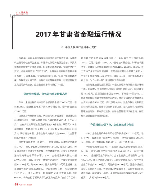 2017年甘肃省金融运行情况