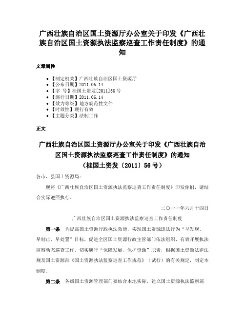 广西壮族自治区国土资源厅办公室关于印发《广西壮族自治区国土资源执法监察巡查工作责任制度》的通知