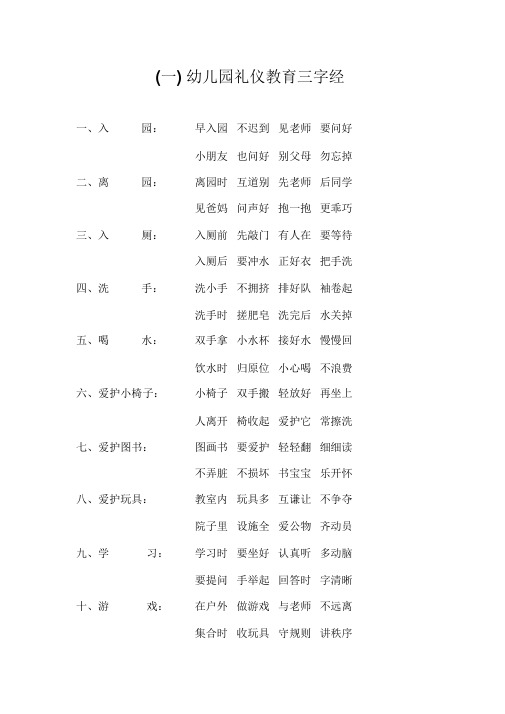 幼儿园礼仪教育三字经