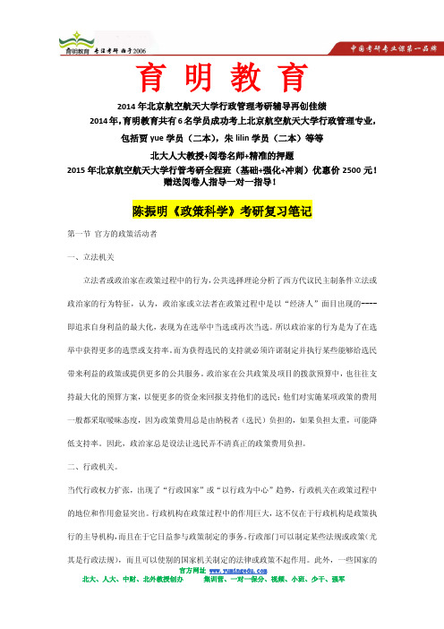 2015年北京航空航天大学行政管理考研初试必看陈振明《政策科学》考研复习笔记