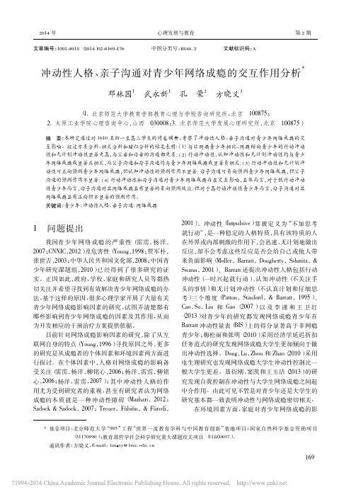 冲动性人格_亲子沟通对青少年网络成瘾的交互作用分析_邓林园